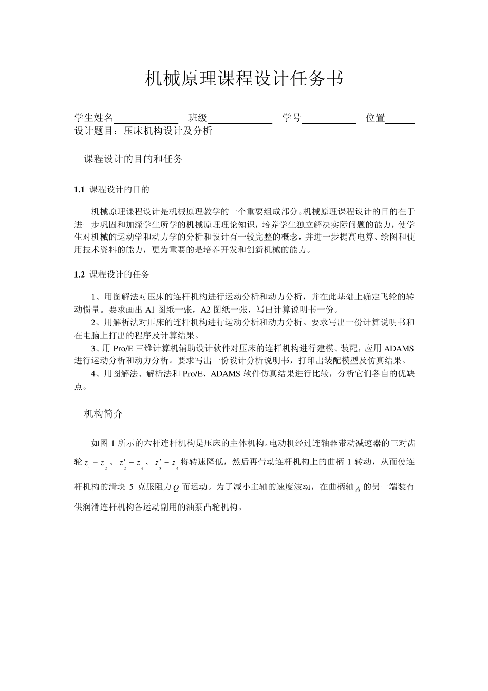 机械原理课程设计题目_第1页