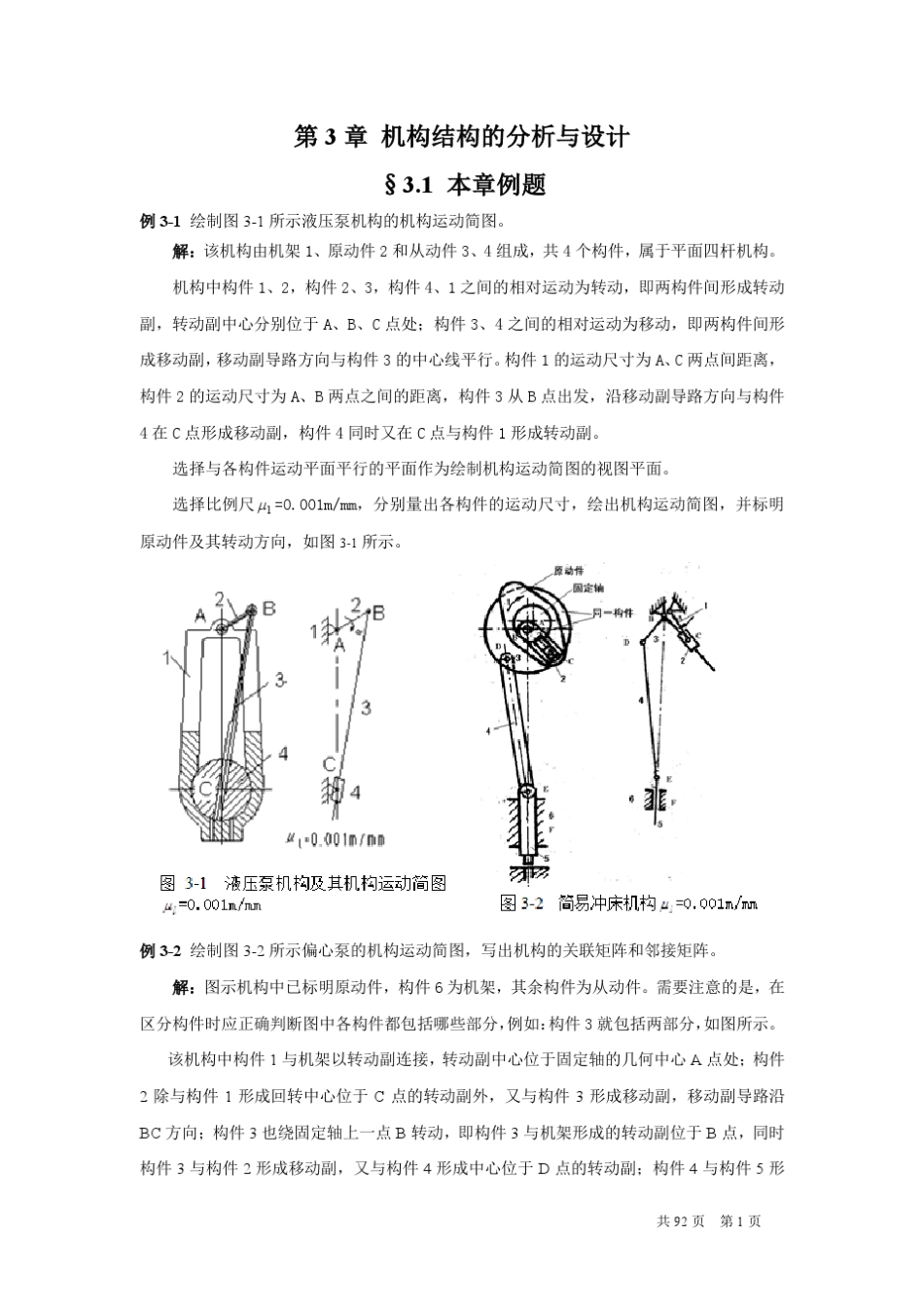机械原理谢进版第二版课后参考答案_第1页