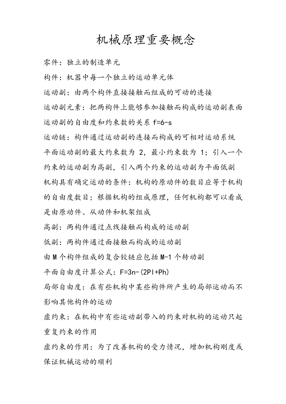 机械原理重要概念必考知识点!!!!!!_第1页