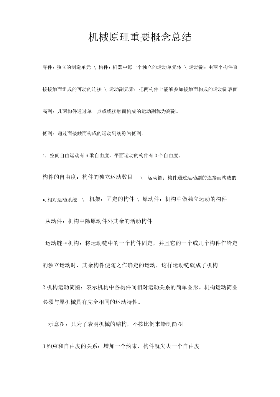 机械原理重要概念总结_第1页