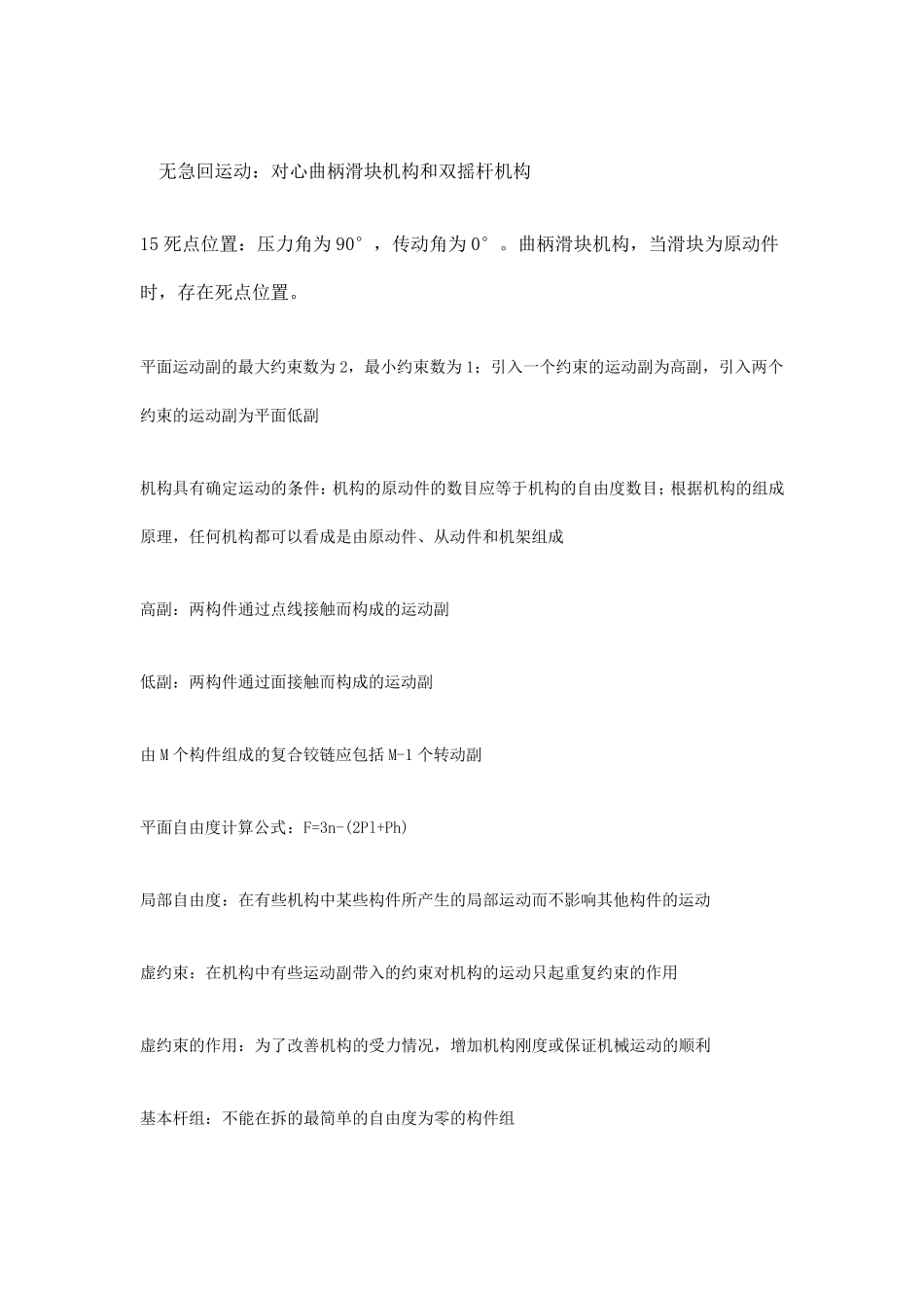 机械原理重要概念总结_第3页