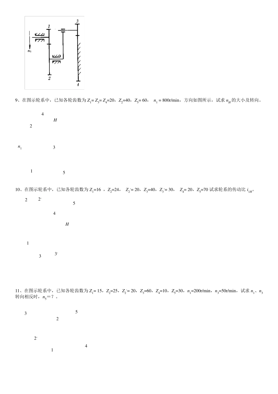 机械原理题目轮系_第3页