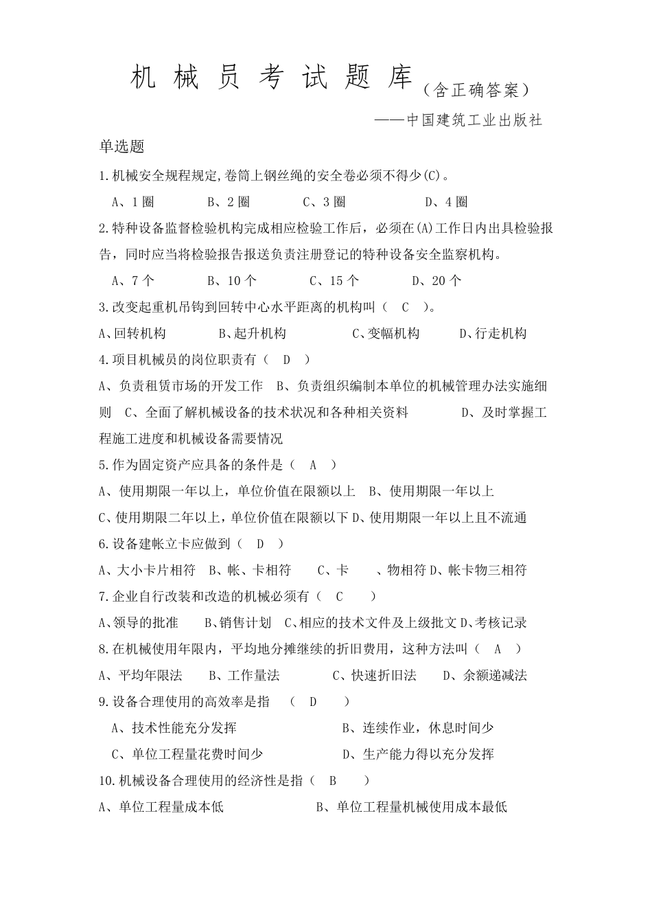 机械员考试题库通用版(含正确答案)_第1页