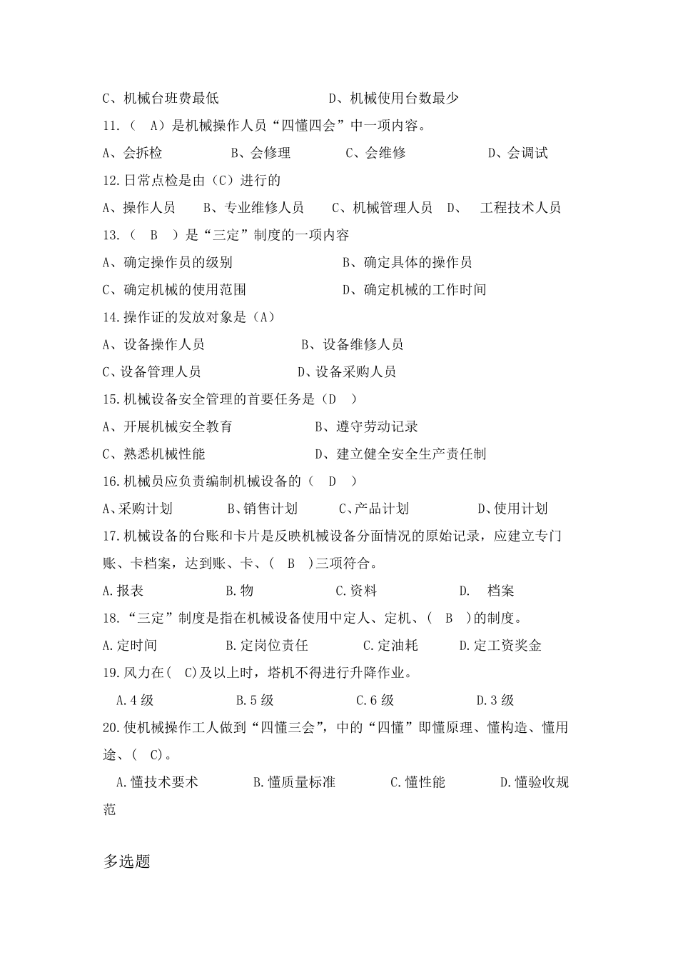 机械员考试题库通用版(含正确答案)_第2页