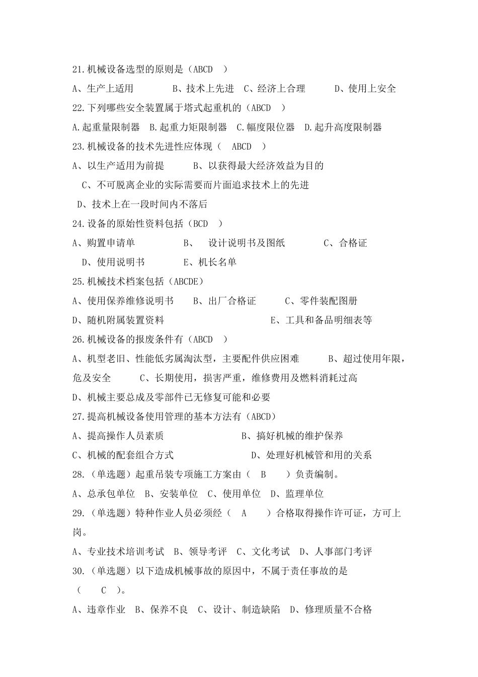 机械员考试题库通用版(含正确答案)_第3页