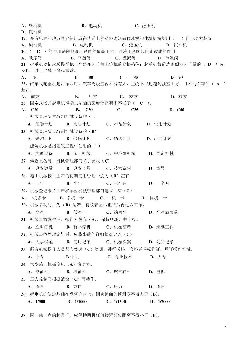 机械员练习题_第2页