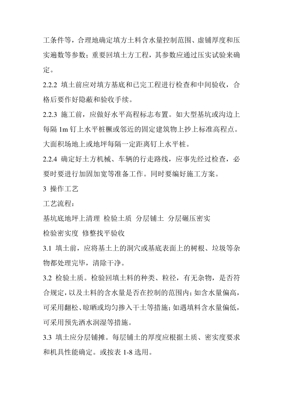 机械回填土工艺标准_第2页