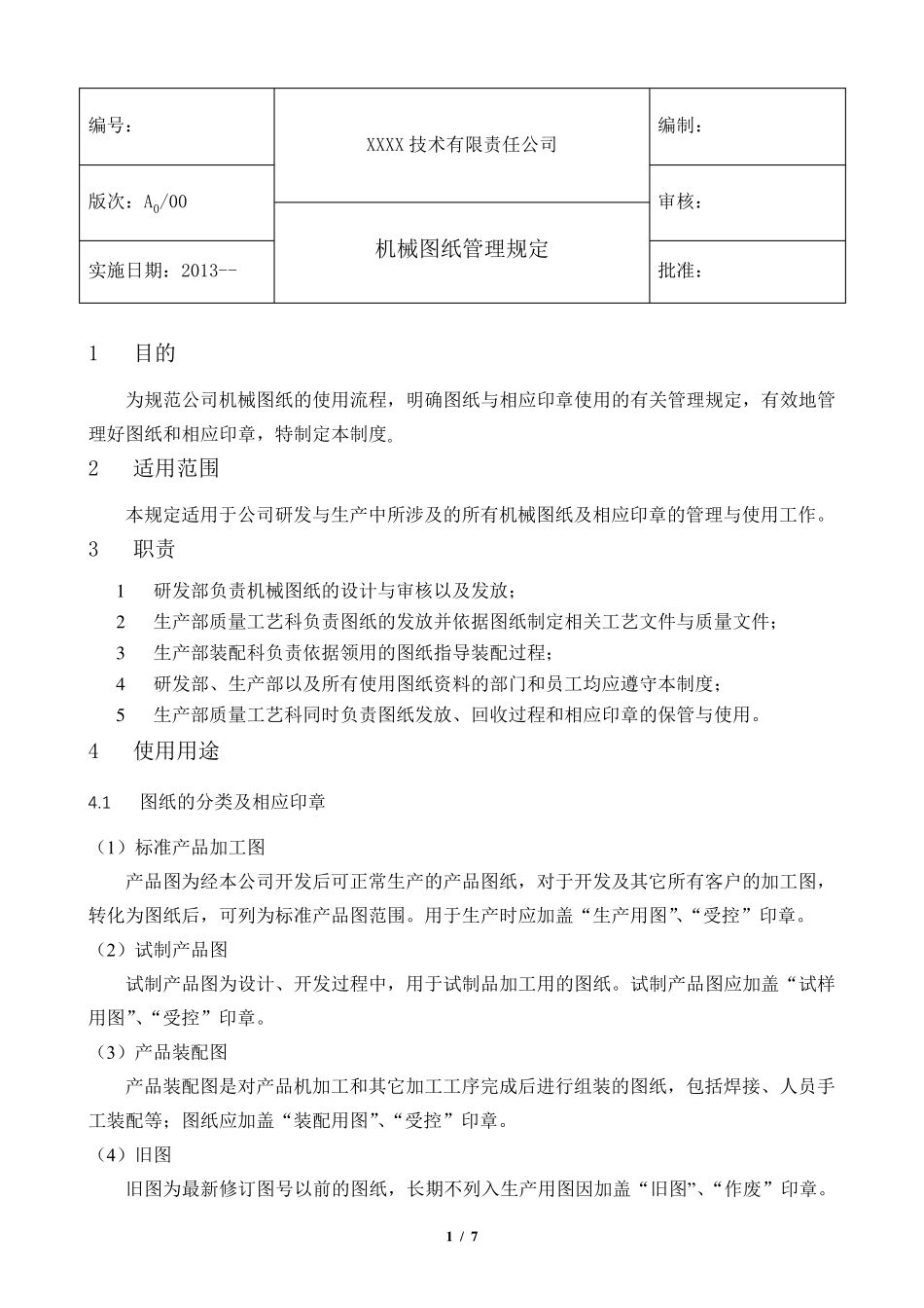 机械图纸使用管理规定_第1页