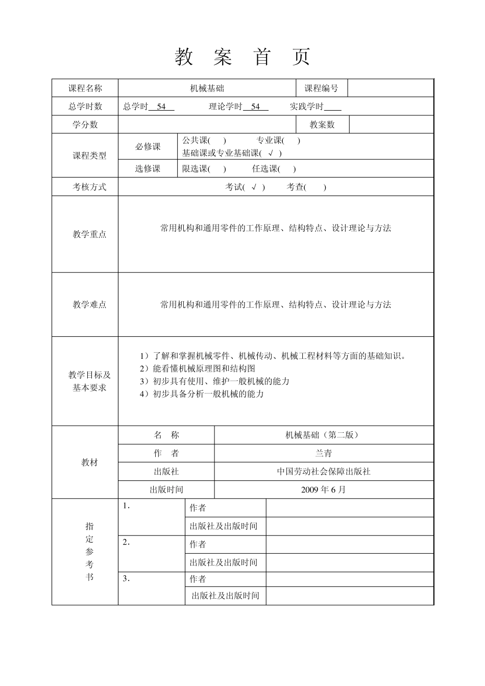 机械基础(教案)1_第2页