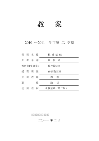 机械基础(教案)1