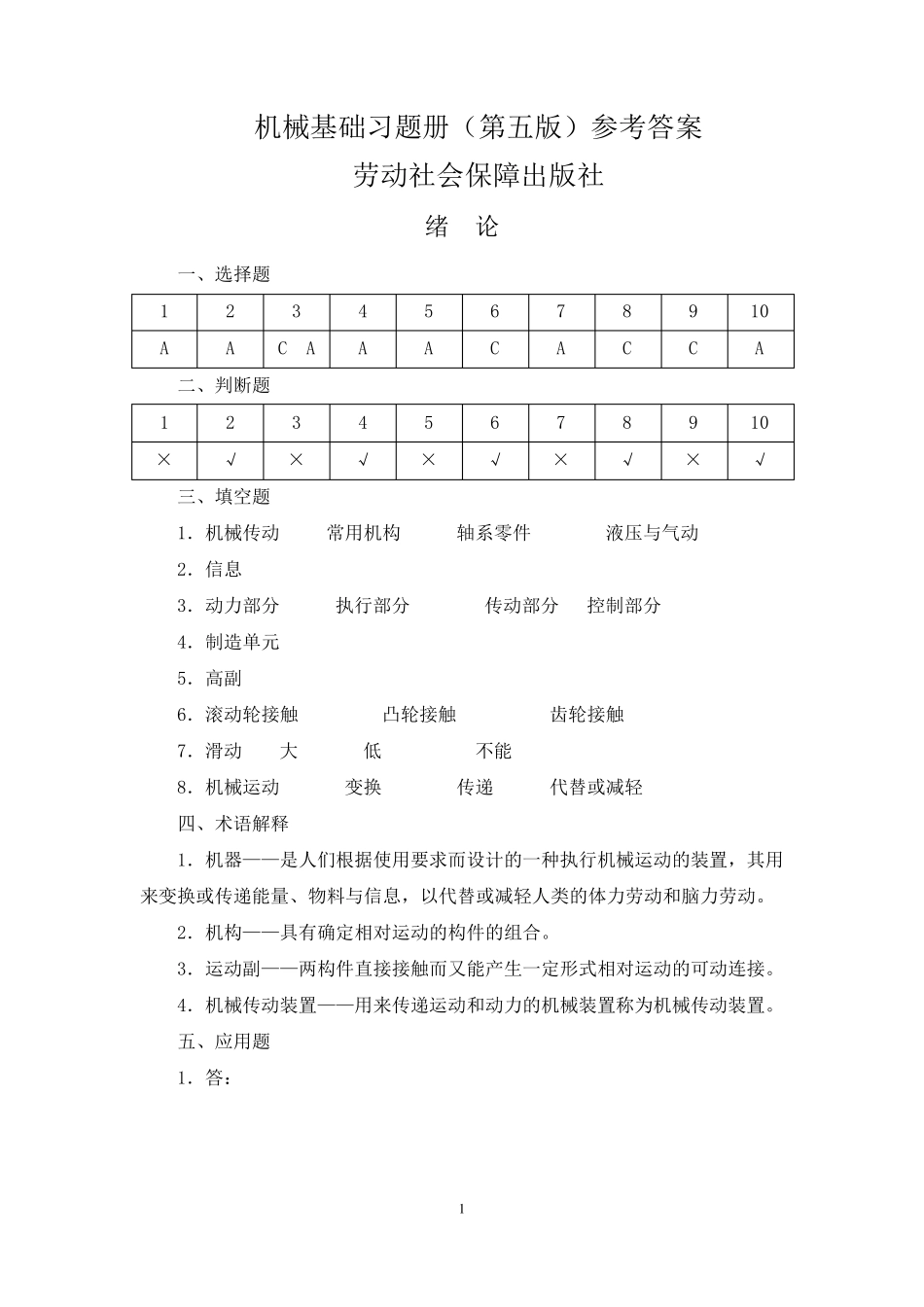 机械基础(第五版)教材及习题册参考答案_第1页