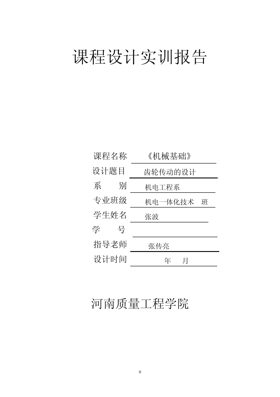 机械基础(齿轮传动的设计)_第1页