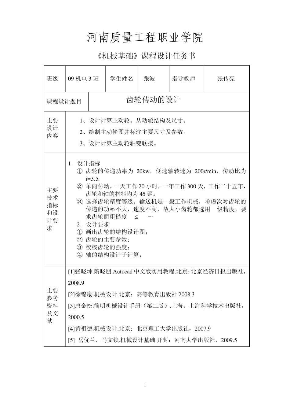 机械基础(齿轮传动的设计)_第2页