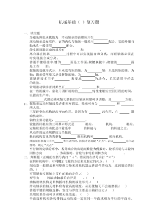 机械基础复习题及答案