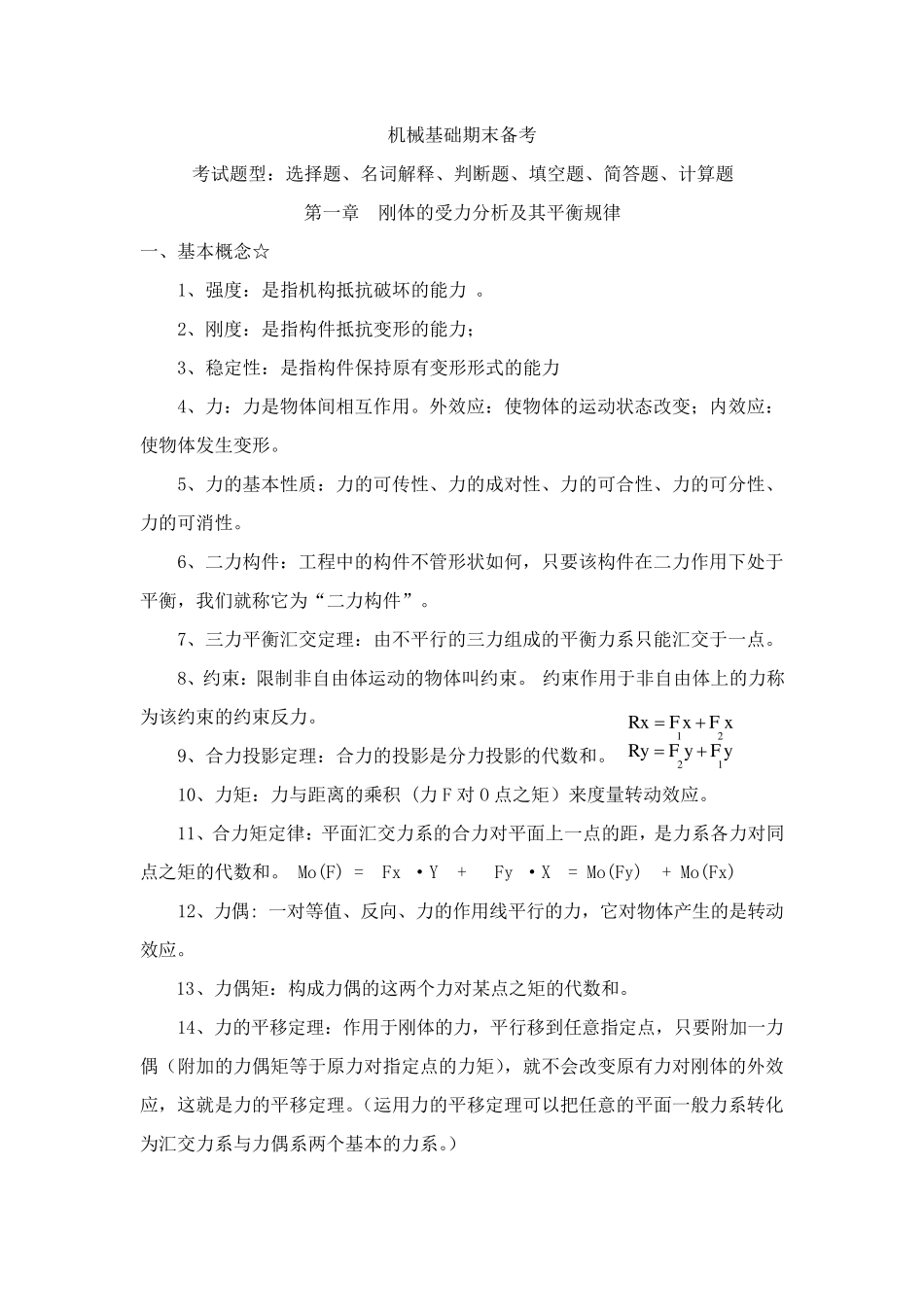 机械基础复习知识点总结_第1页