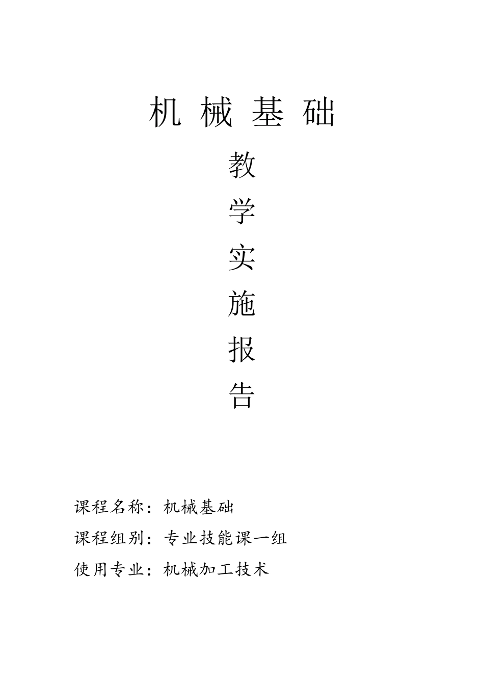 机械基础实施报告_第1页