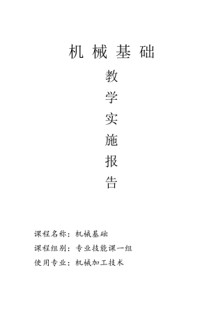 机械基础实施报告