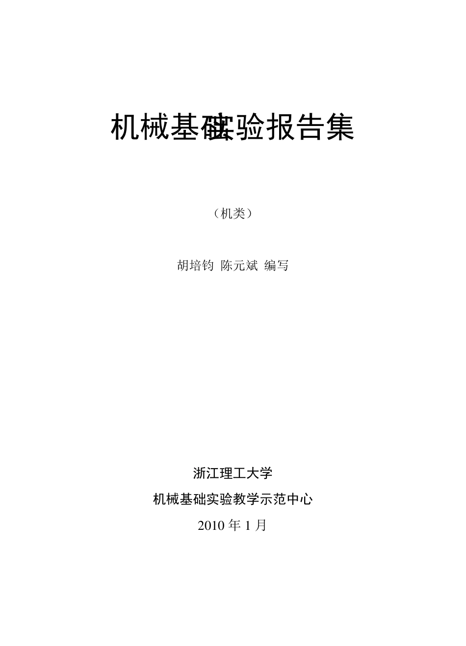 机械基础实验报告集_第1页