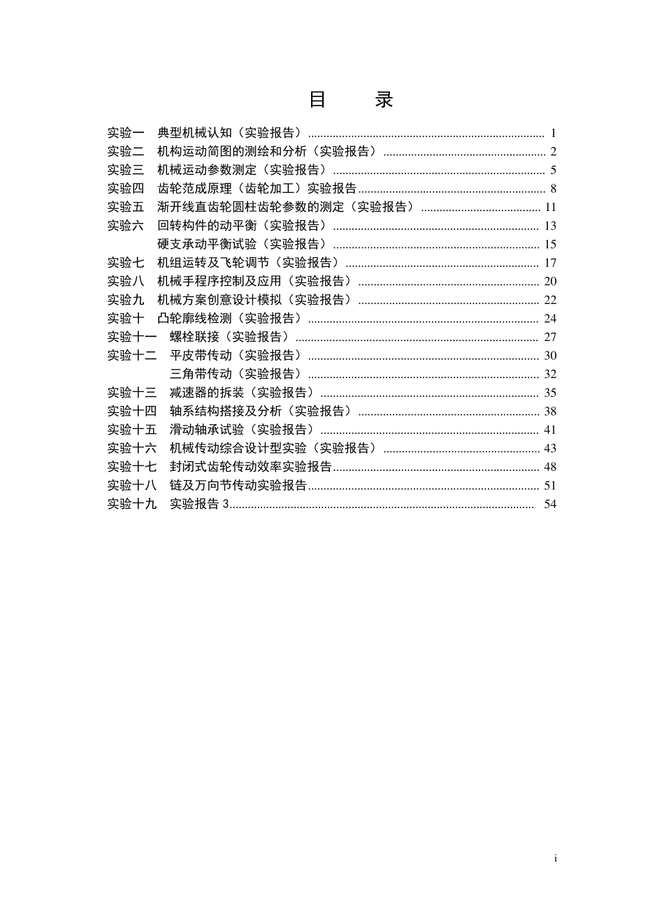 机械基础实验报告集_第2页