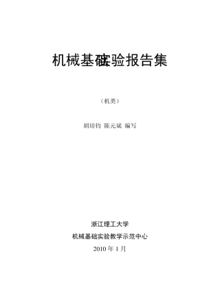机械基础实验报告集