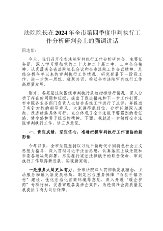 法院院长在2024年全市第四季度审判执行工作分析研判会上的强调讲话