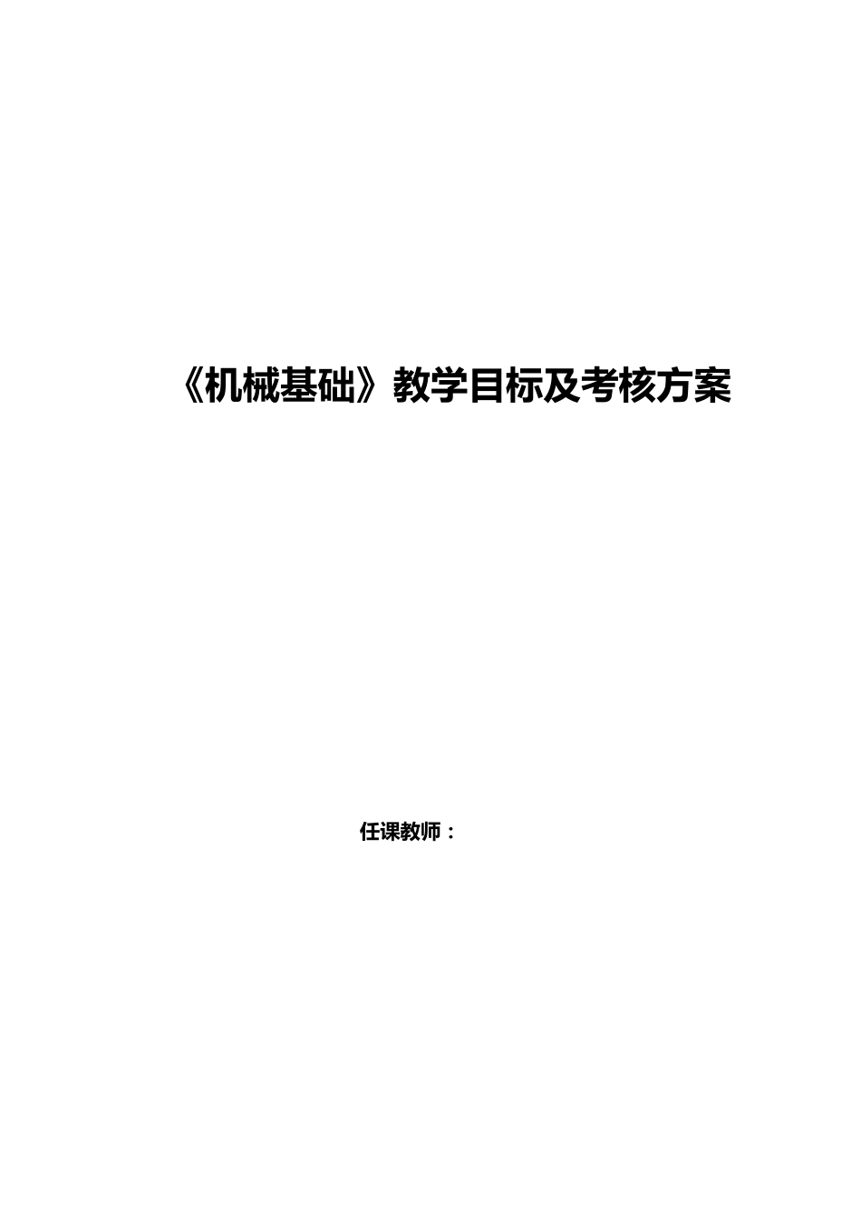 机械基础教学目标_第1页