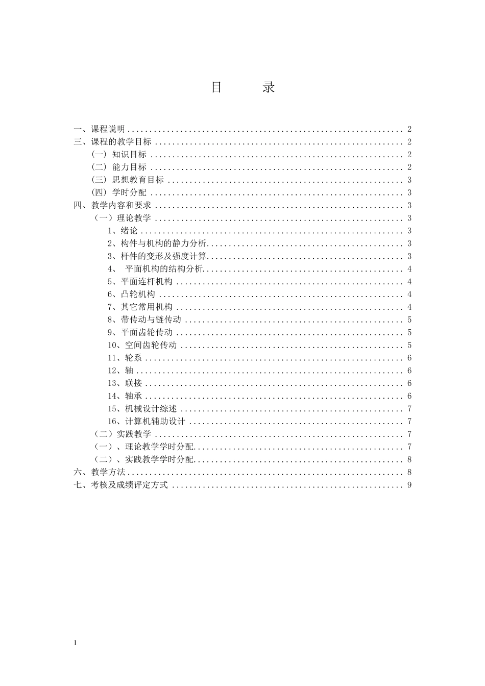 机械基础教学目标_第2页
