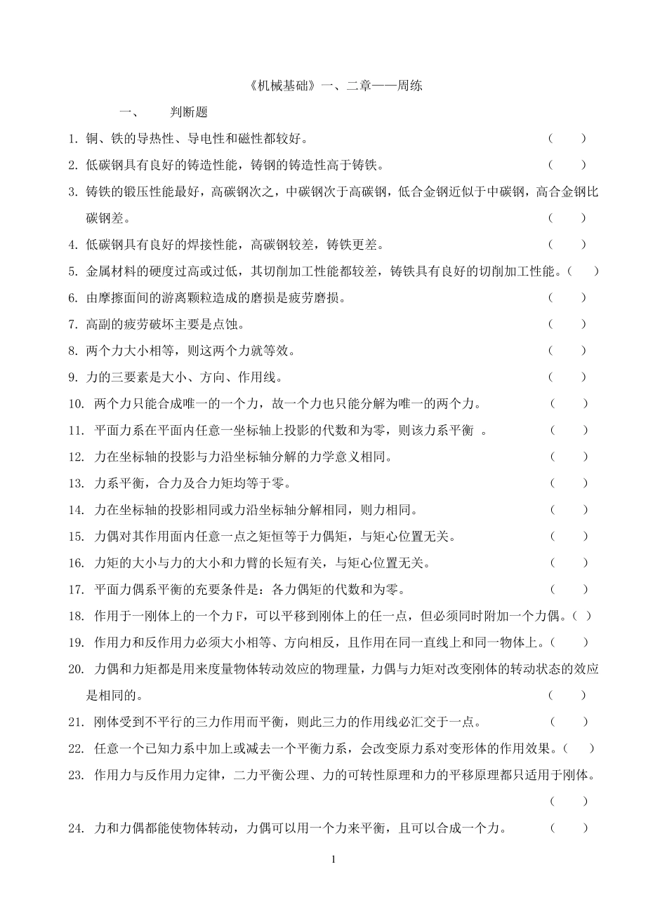 机械基础李世维版第.一、二章——练习题_第1页