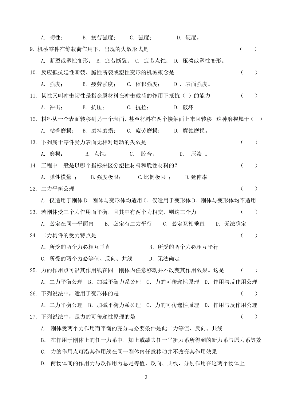 机械基础李世维版第.一、二章——练习题_第3页