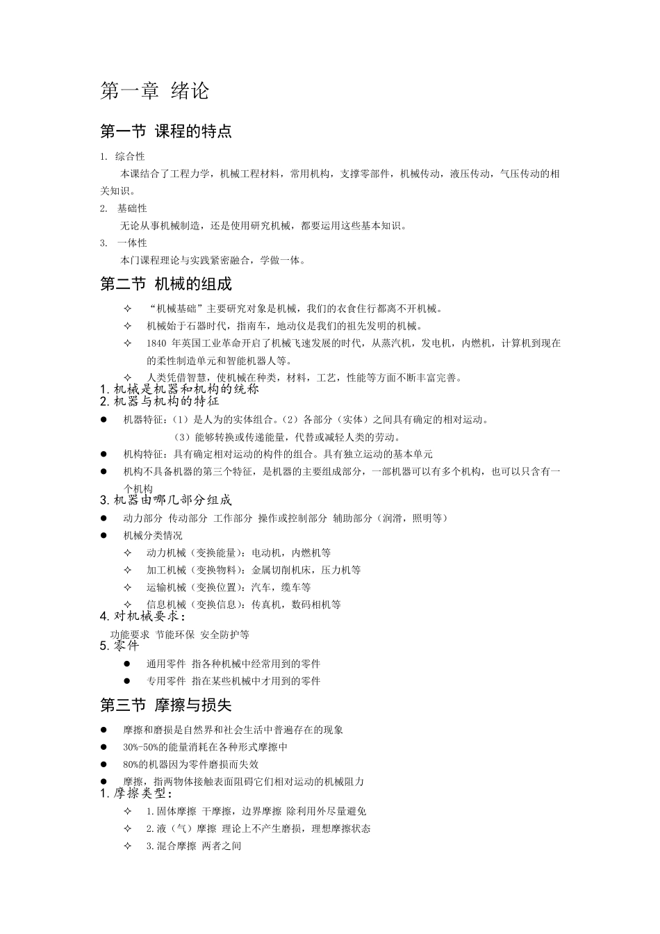 机械基础知识点_第1页