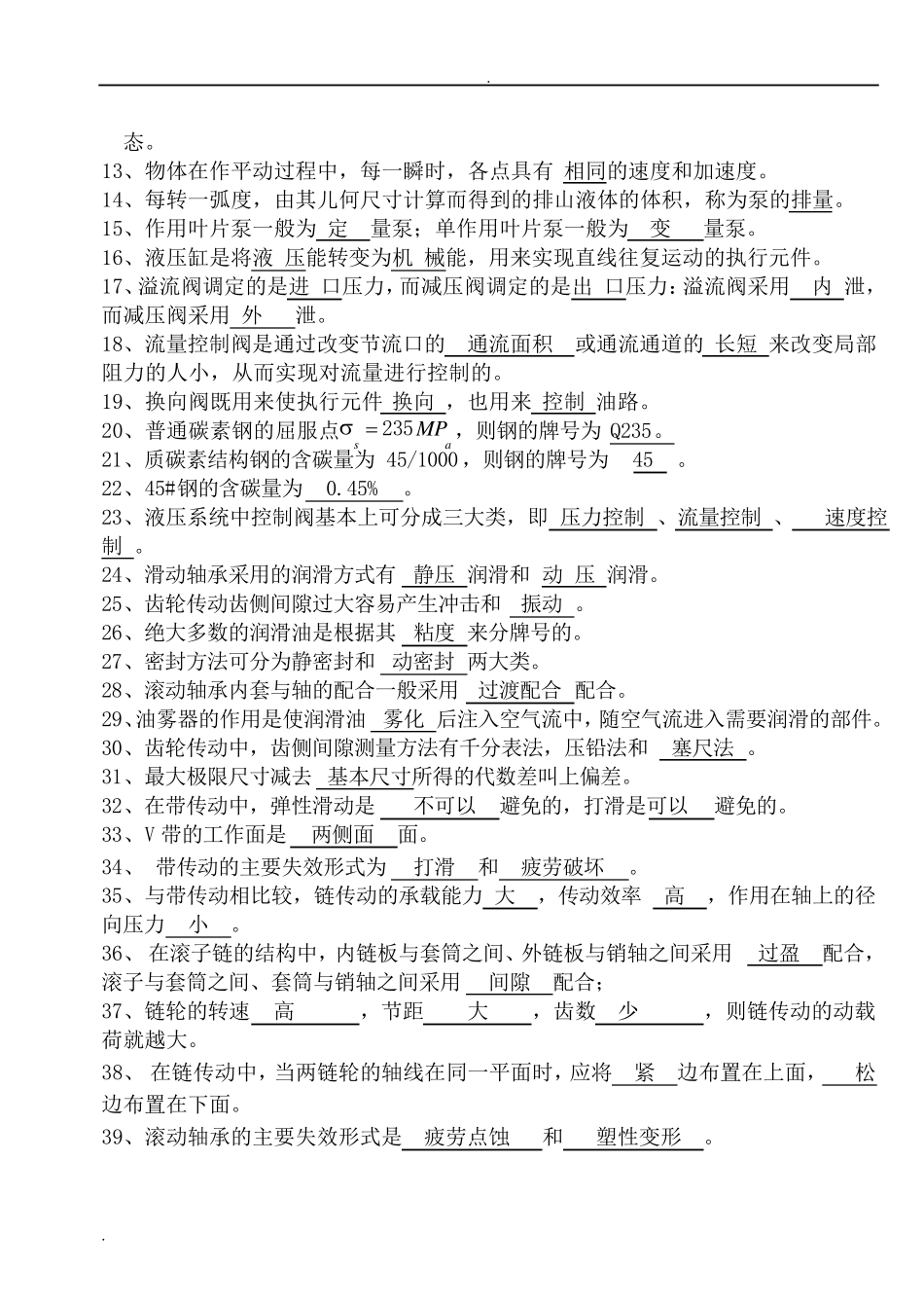 机械基础知识综合试题[题库]_第2页