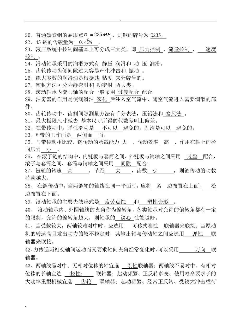 机械基础知识综合试题题库_第2页