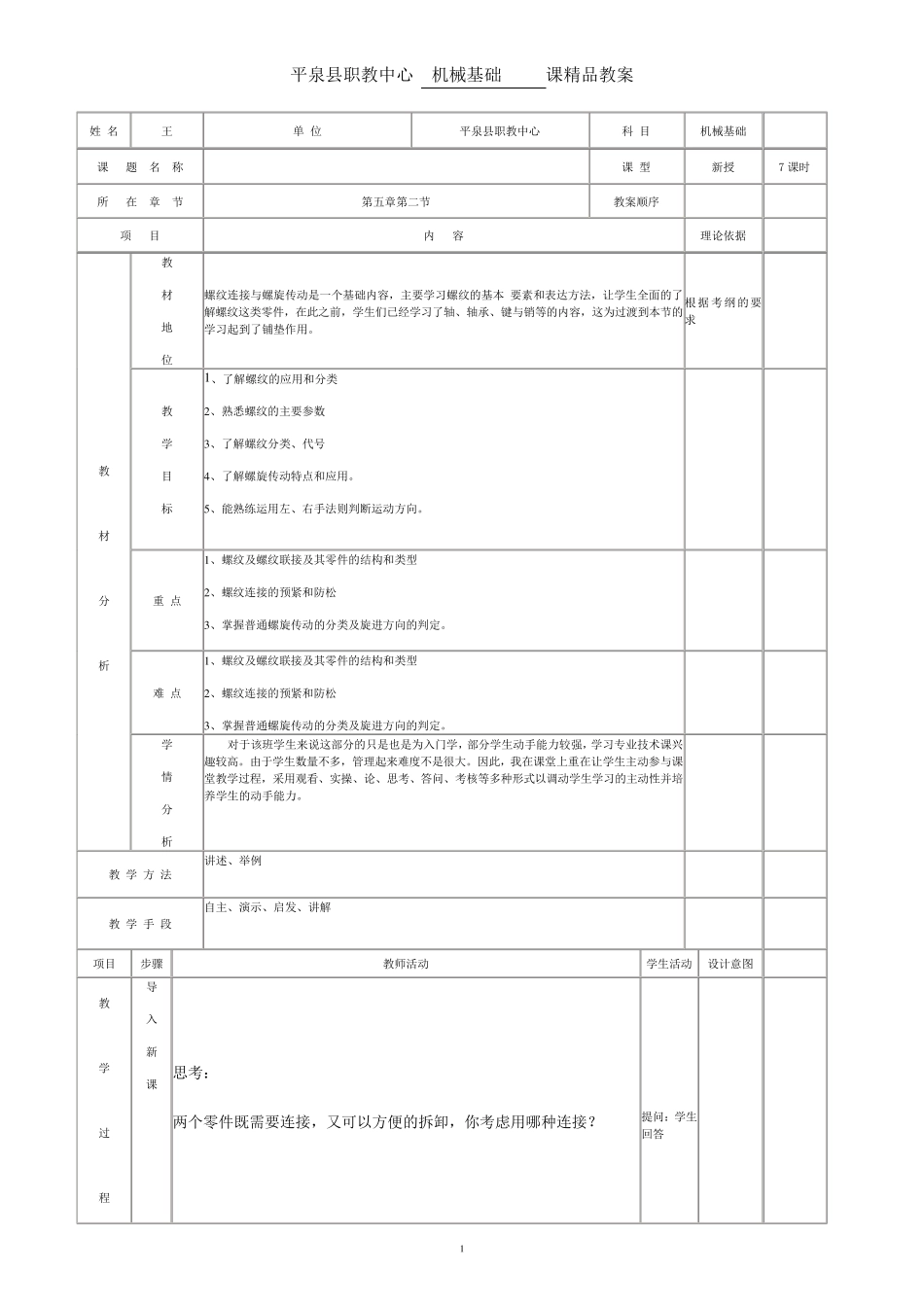 机械基础第五章螺纹连接于螺旋传动的教案_第1页