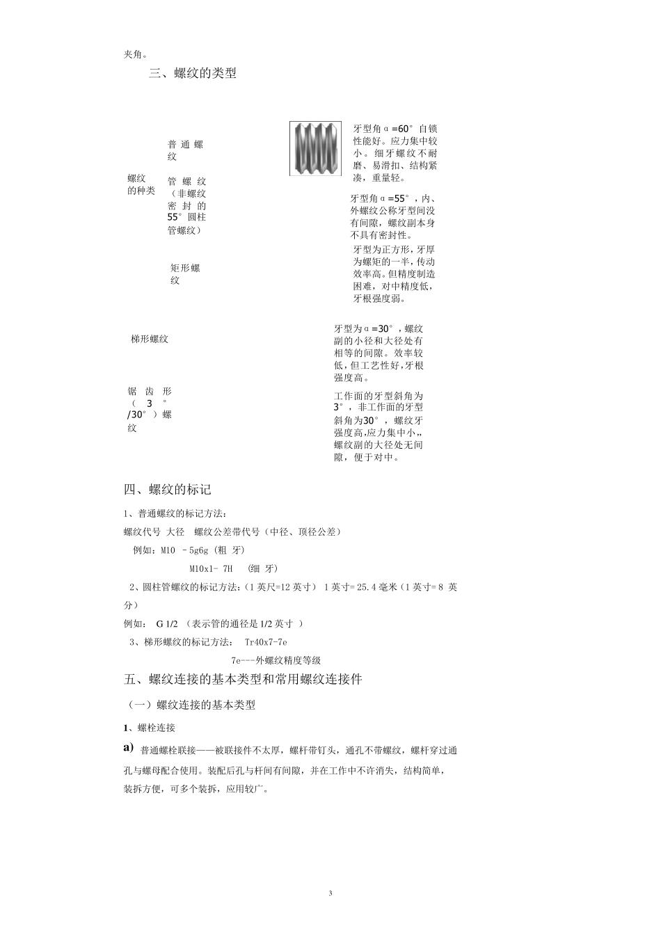 机械基础第五章螺纹连接于螺旋传动的教案_第3页