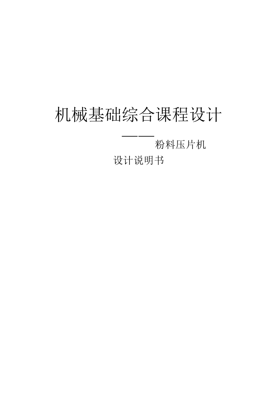 机械基础综合课程设计_第1页