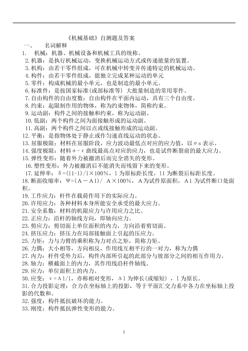 机械基础试题及答案_第1页