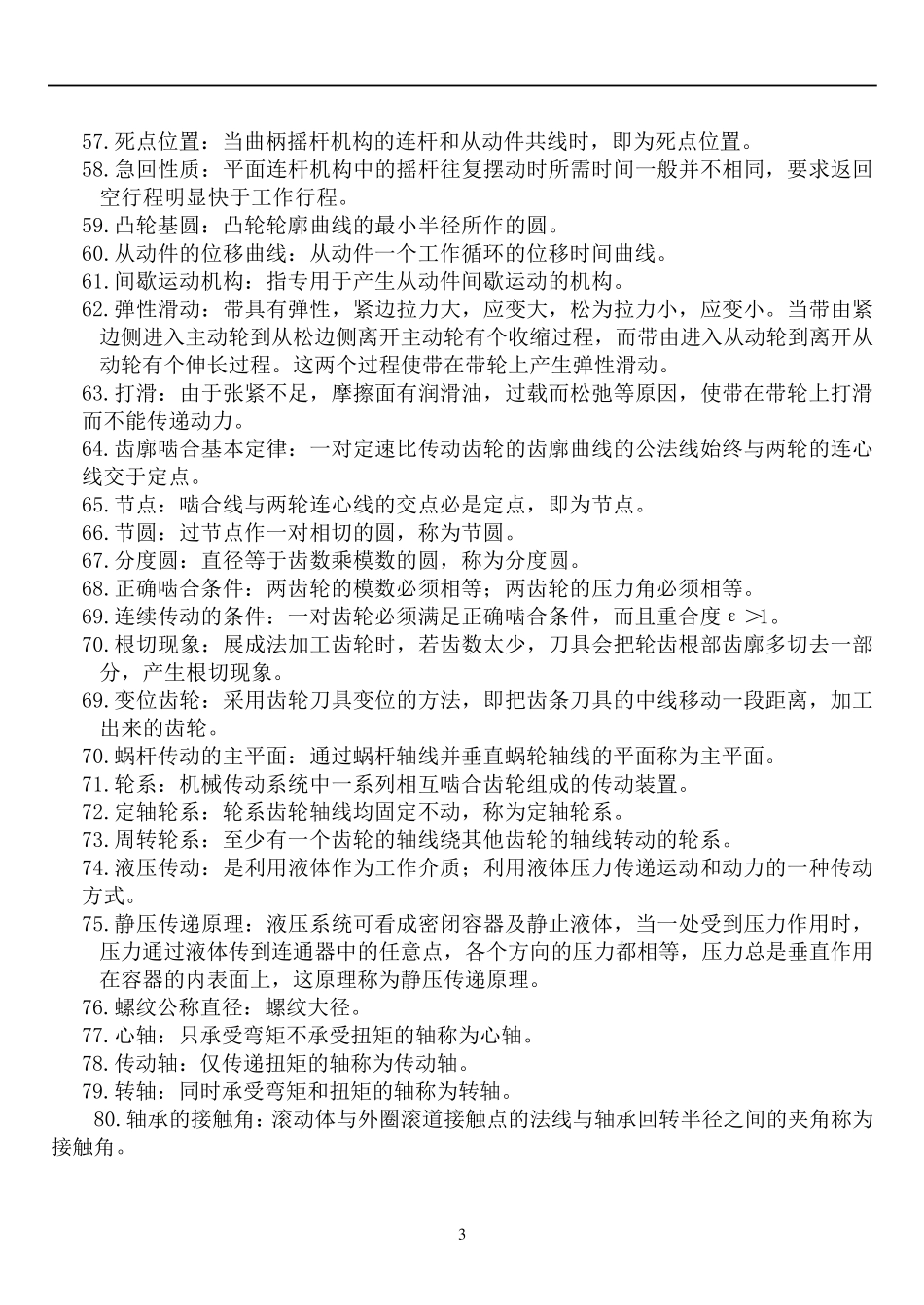 机械基础试题及答案_第3页