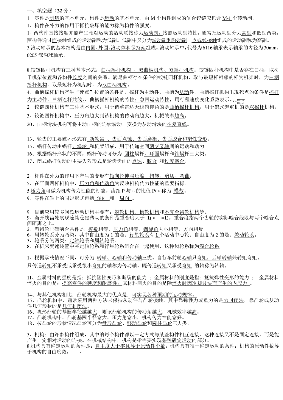 机械基础试题集断题_第1页