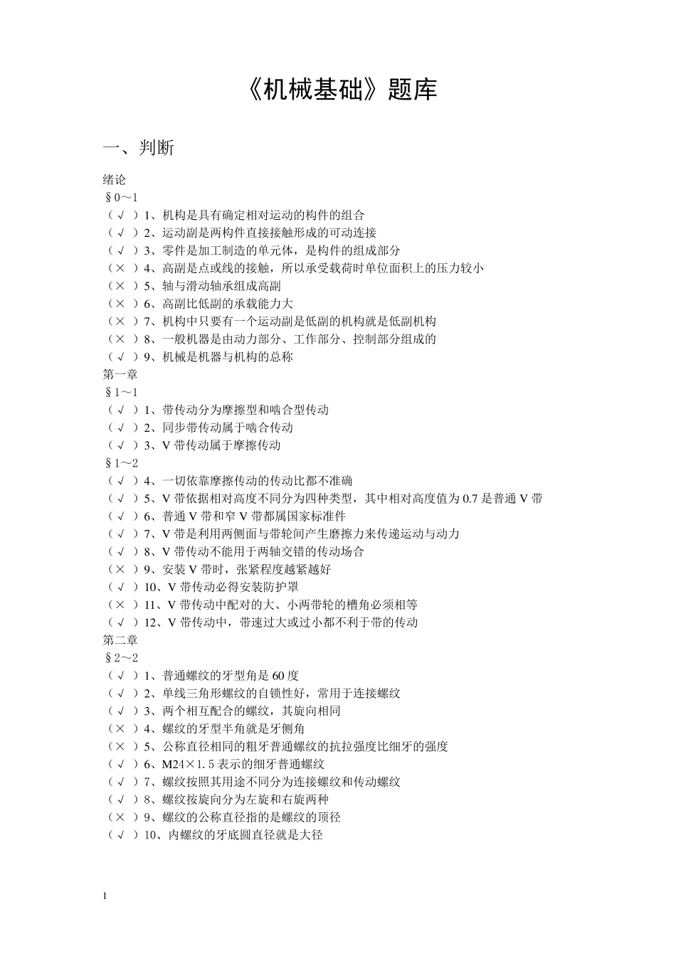 机械基础题库_第1页