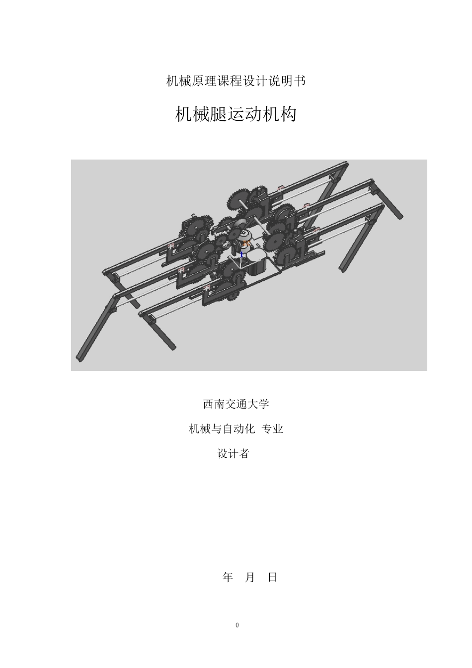 机械多腿运动(机械原理课程设计)_第1页