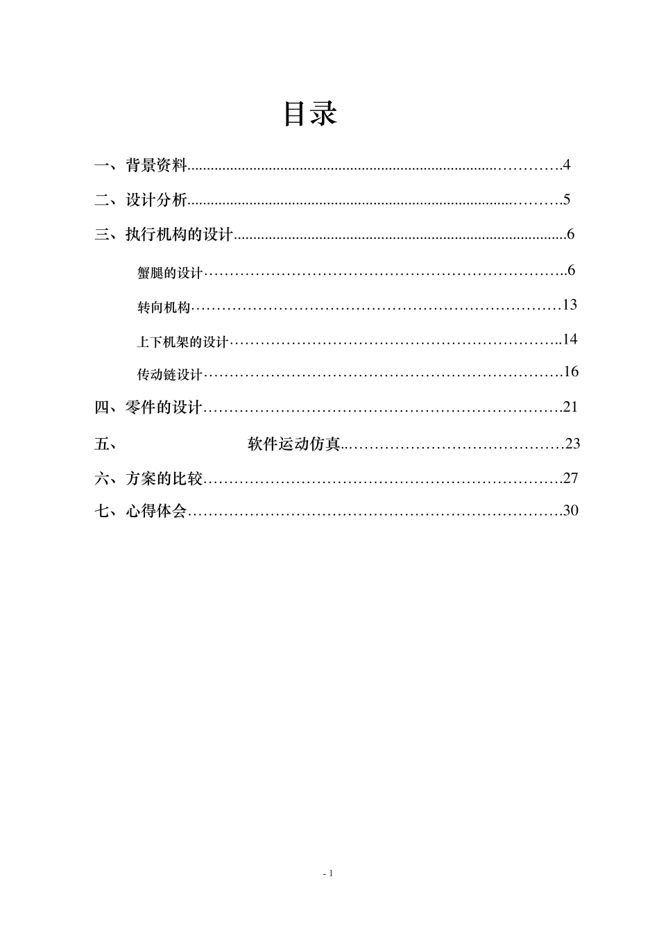 机械多腿运动(机械原理课程设计)_第2页
