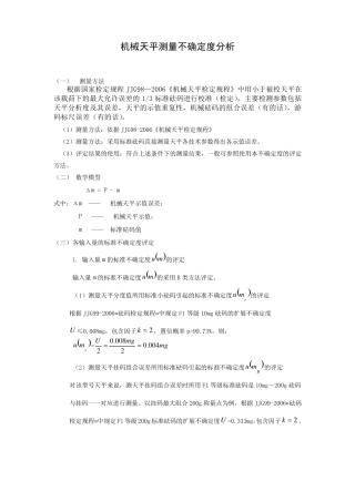 机械天平不确定度分析