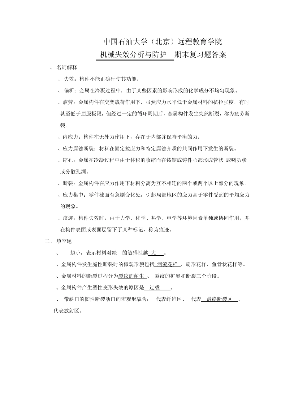 机械失效分析与防护答案_第1页