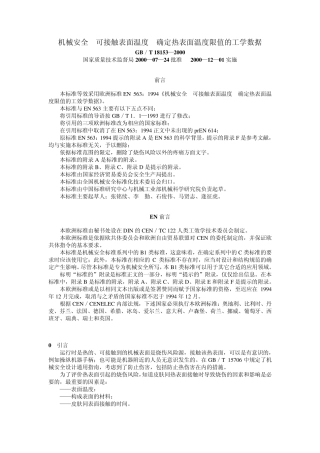 机械安全可接触表面温度确定热表面温度限值的工学数据