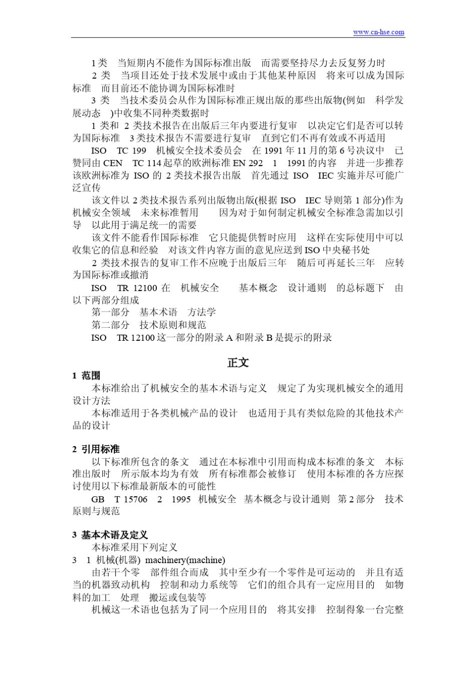 机械安全基本概念与设计通则第一部分基本术语方法学GB1570611995_第2页