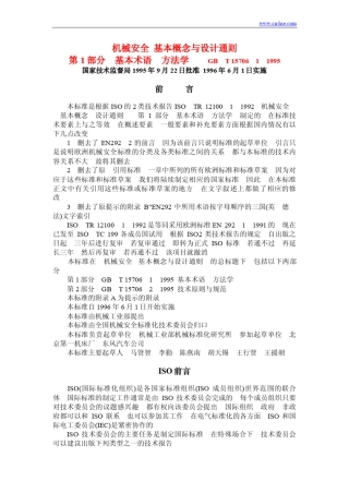 机械安全基本概念与设计通则第一部分基本术语方法学GB1570611995