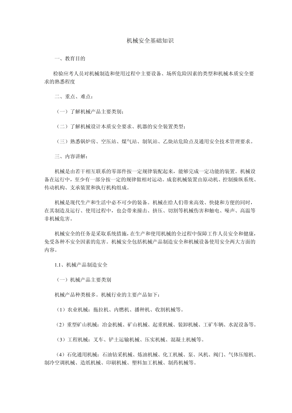 机械安全基础知识_第1页