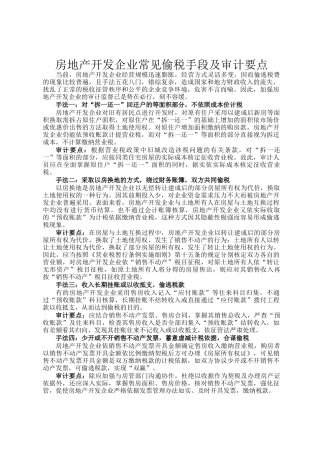 房地产开发企业常见偷税手段及审计要点