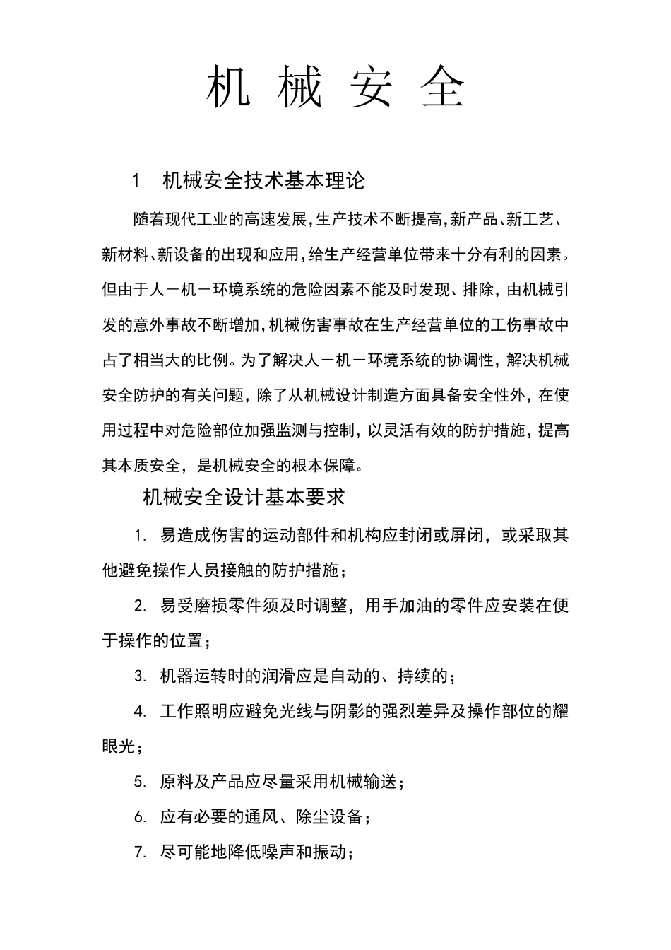 机械安全技术基本知识_第1页