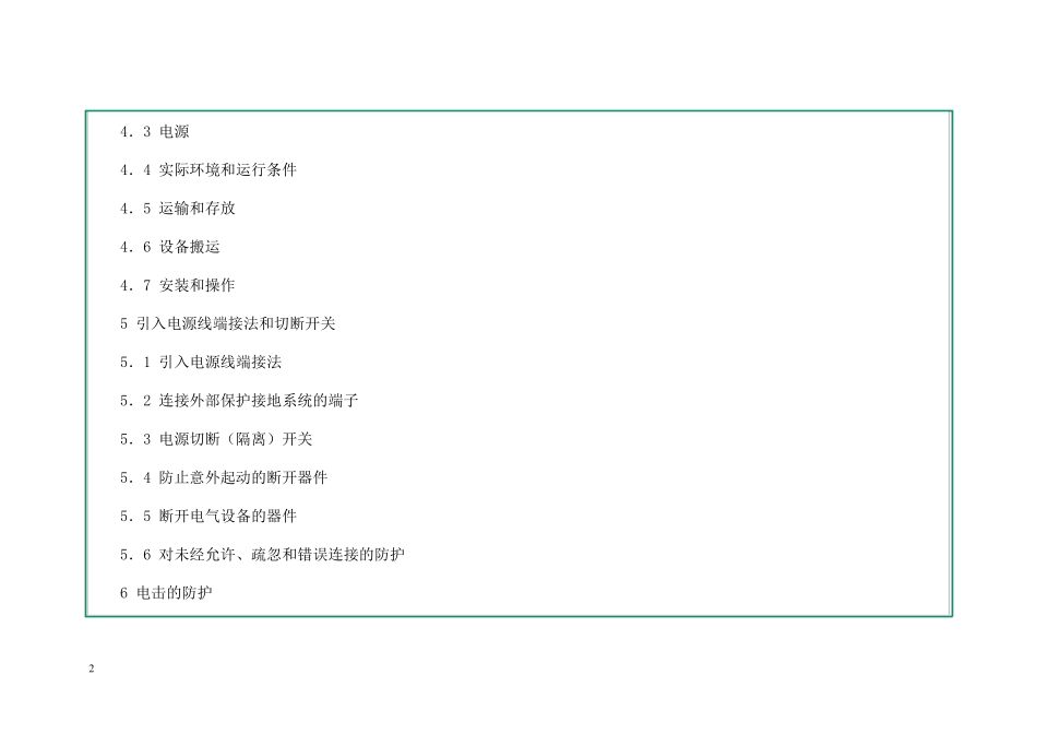 机械安全机械电气设备通用技术条件_第2页